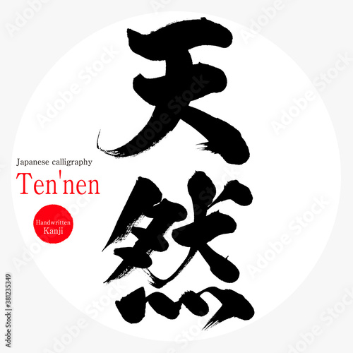 天然・Ten'nen（筆文字・手書き） photo