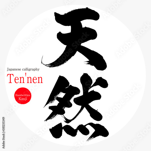 天然・Ten'nen（筆文字・手書き）