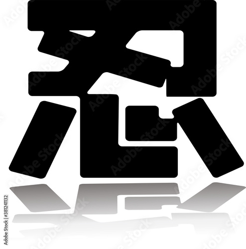 日本の伝統の漢字、忍者の文字