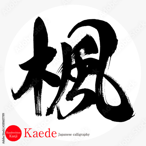 楓・Kaede（筆文字・手書き）