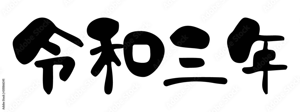 年賀状用 令和三年(横) 筆文字素材 年賀状用 令和三年(横) 筆文字素材