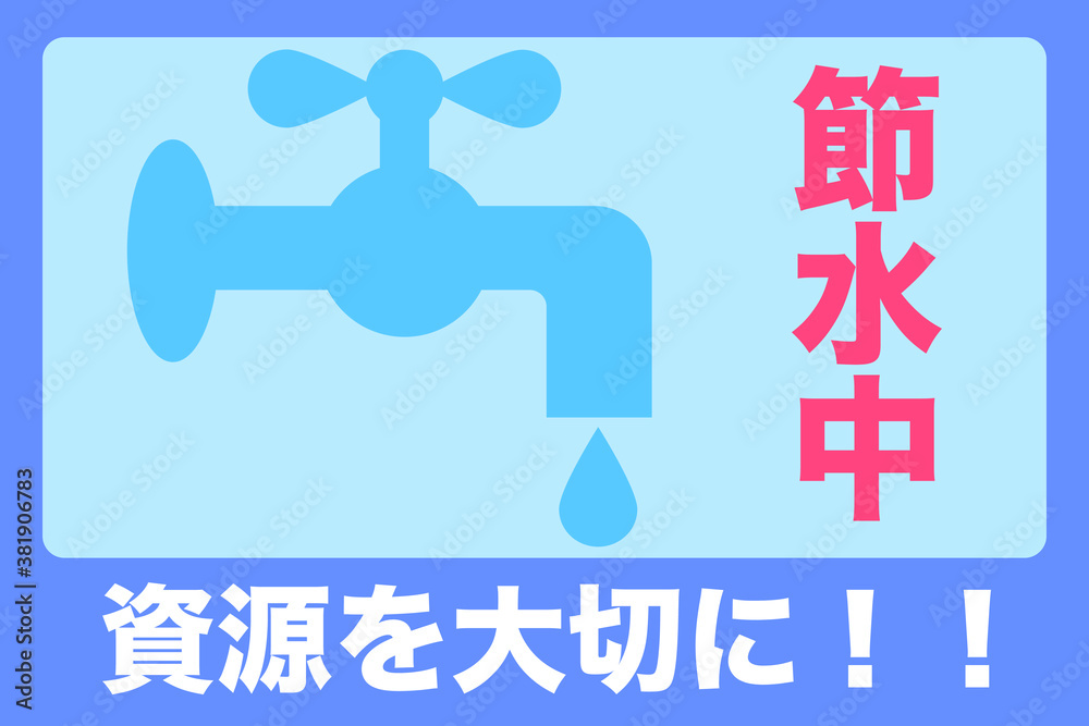 節水中 水資源を大切に ポスター風 節水中 水資源を大切に ポスター風