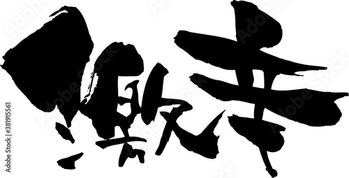 筆文字　激辛