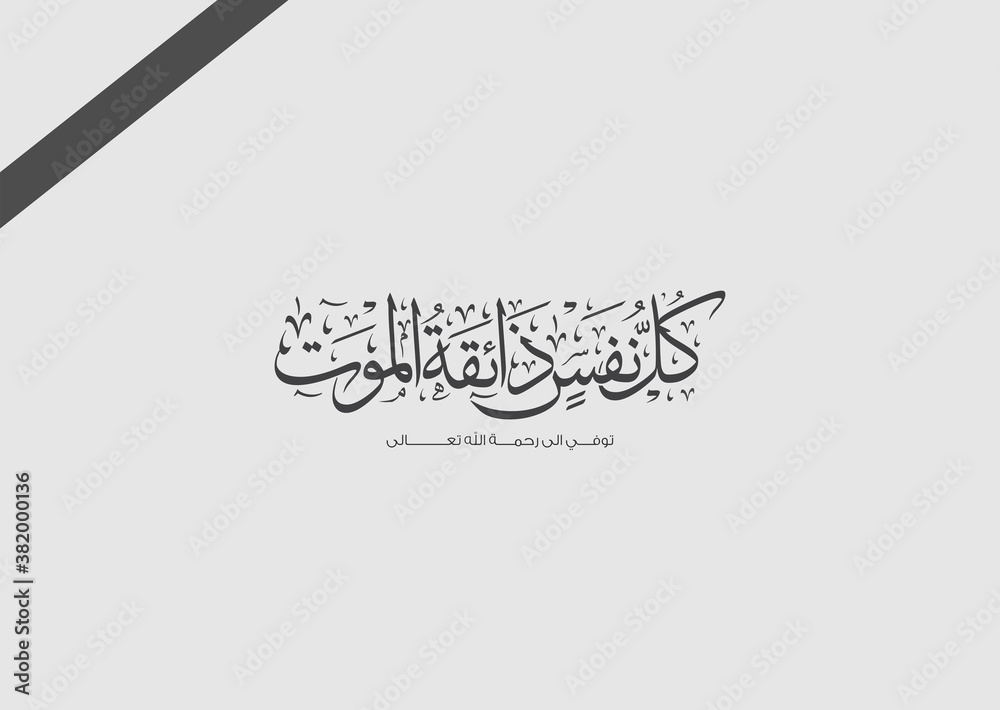 Arabic calligraphy for condolences Translated (Every soul will taste