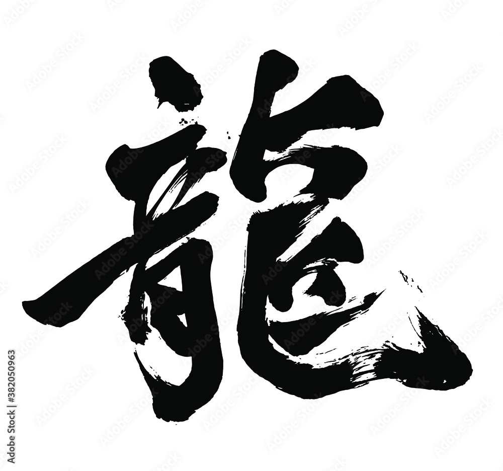 龍・筆文字・Dragon・漢字 Stock Vector | Adobe Stock