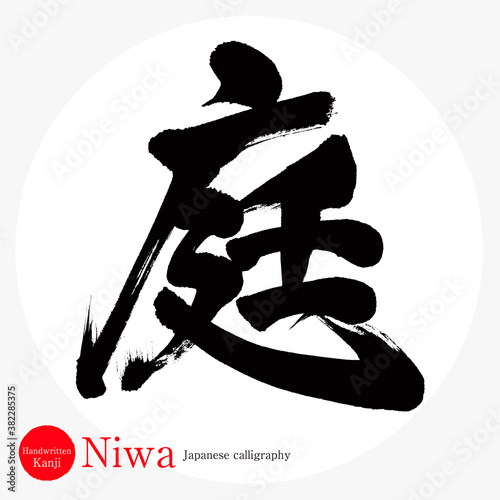 庭・Niwa（筆文字・手書き）