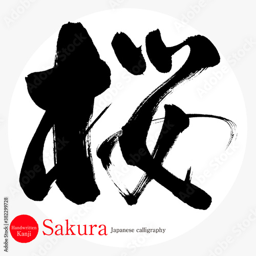 桜・Sakura（筆文字・手書き）