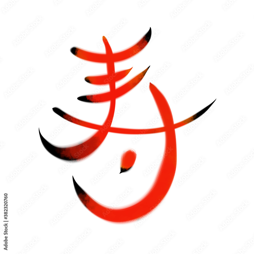 寿の筆文字素材 【朱色】 Stock Illustration | Adobe Stock