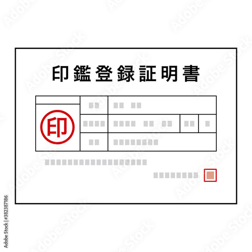 日本の印鑑登録証明書のイメージ
