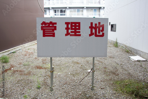 Canvas Print 不動産の看板