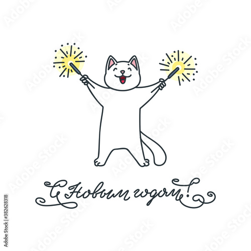 Happy New Year. Russian language. Cute greeting card. Hand drawn illustration of a happy cat holding burning sparklers in his paws on white background. Vector 8 EPS.