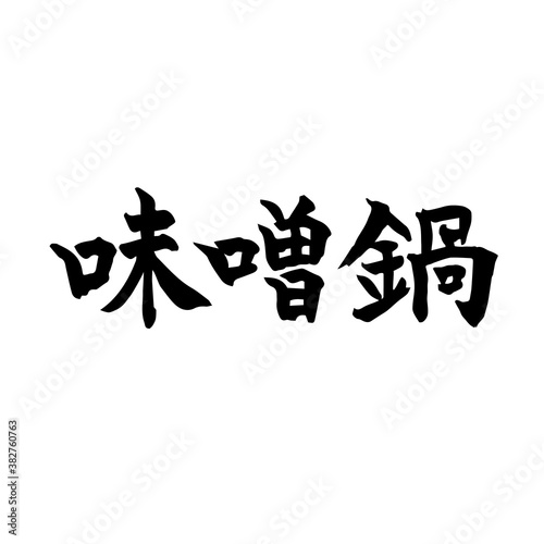 味噌鍋　筆文字　横書き