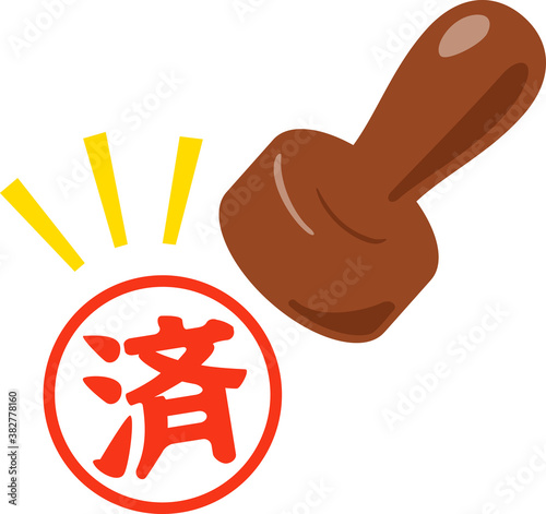 「済」の判子と印影