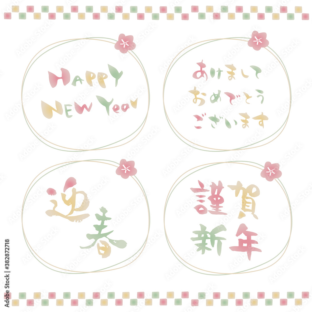 Fototapeta premium 年賀状 筆文字 水彩 挨拶文 タイトル