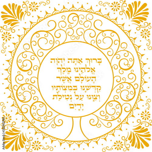 Golden damask pave with judaic Hand Washing Blessing  "Blessed are you, O Lord, our God, King of the Universe, who has sanctified us through your commandments and has commanded us concerning the washi