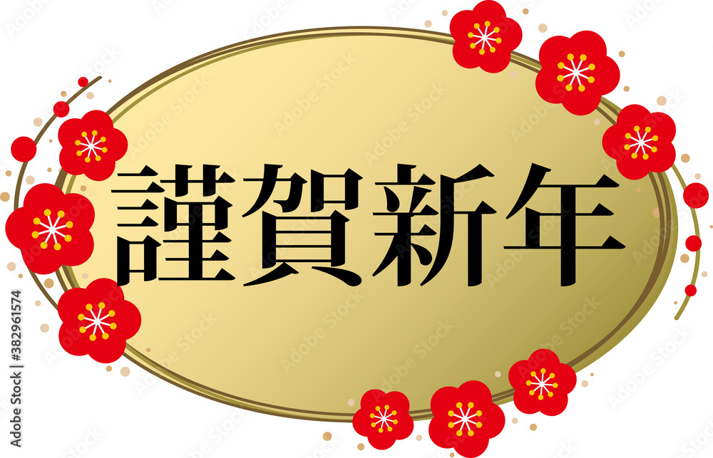 黒色の 謹賀新年 と金色梅皿の横長楕円の年賀状素材 ベクターイラスト Stock Vector Adobe Stock 黒色の 謹賀新年 と金色梅皿の横長楕円の年賀状素材 ベクターイラスト Stock Vector Adobe Stock
