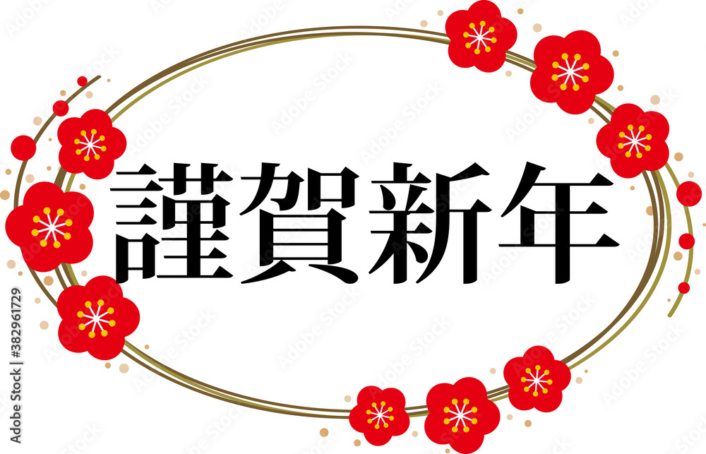 黒色の 謹賀新年 と金色の梅の横長楕円フレームの年賀状素材 Stock Illustration Adobe Stock