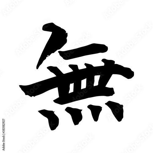 無　筆文字　毛筆