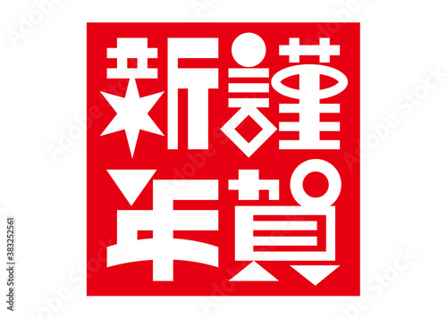 年賀状タイトル・謹賀新年