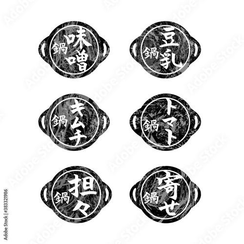 鍋　筆文字　アイコン　セット　モノクロ