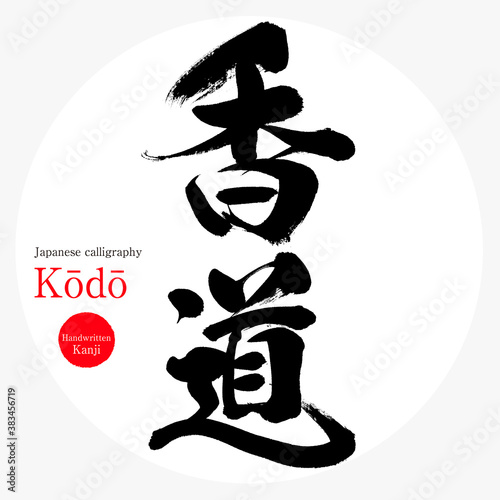 香道・Kōdō（筆文字・手書き）