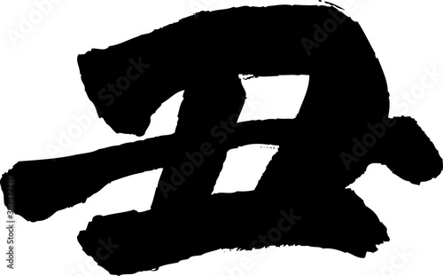丑　文字素材