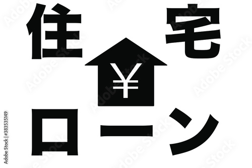 住宅ローン