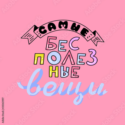 Russian hand drawn lettering useless things