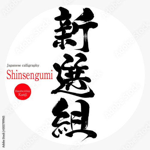 新選組・Shinsengumi（筆文字・手書き）