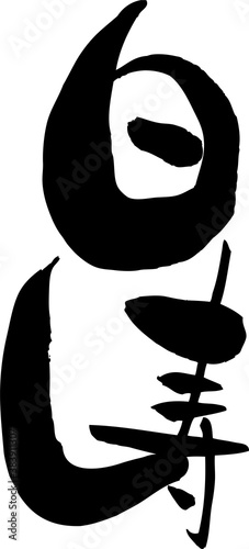筆文字「白寿」