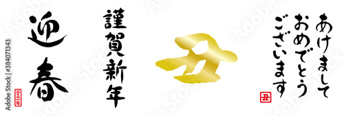 迎春　謹賀新年　あけましておめでとうございます　丑　筆文字