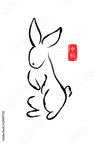 Rabbit in Chinese calligraphy style. Vector illustration. Calligraphy translation: mid-autumn.