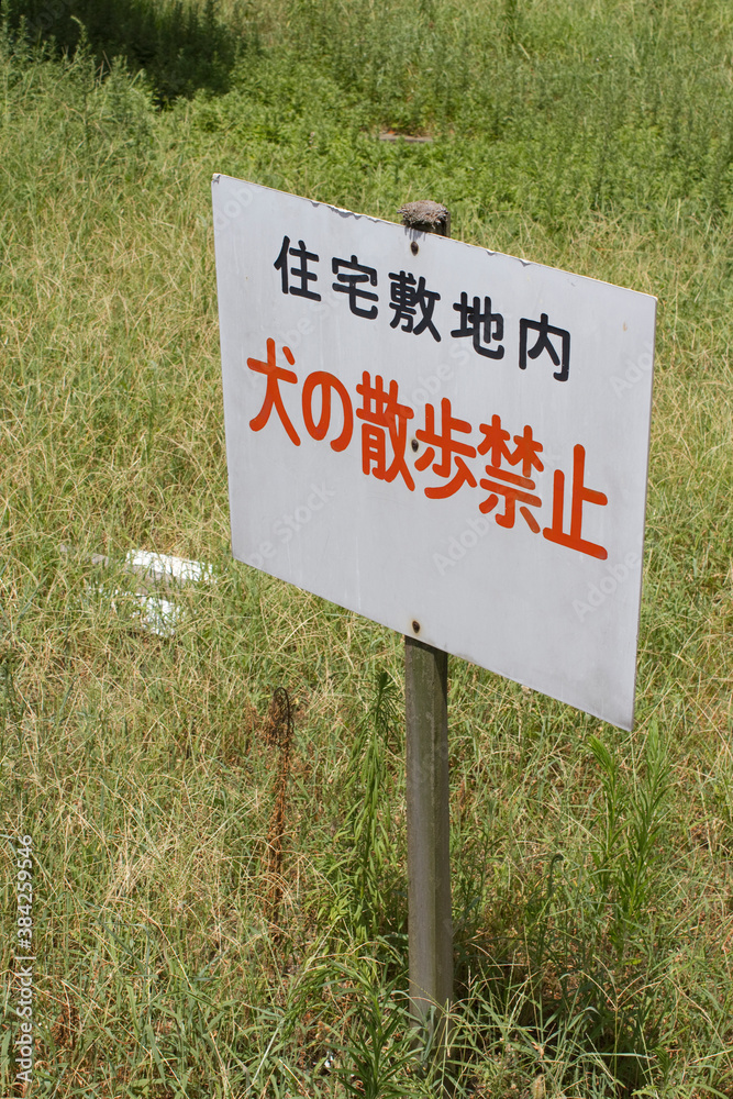 犬の散歩禁止看板