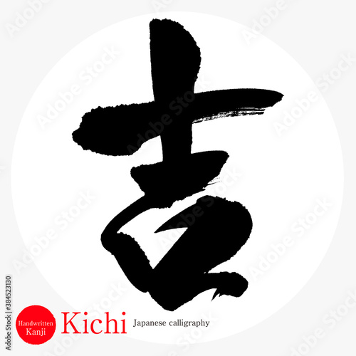 吉・Kichi（筆文字・手書き）
