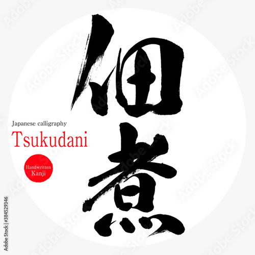 佃煮・Tsukudani（筆文字・手書き） photo