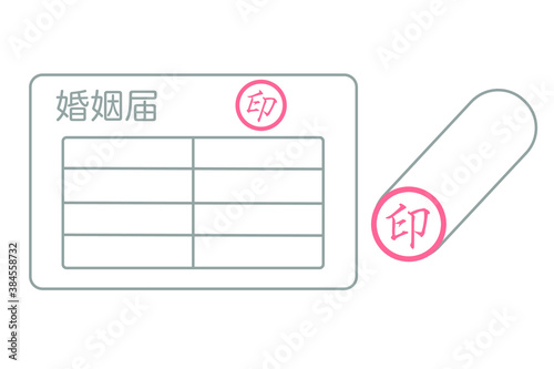 婚姻届と判子