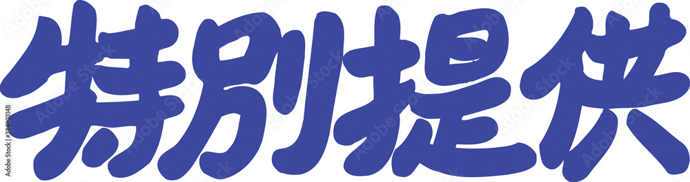 特別提供 特別提供