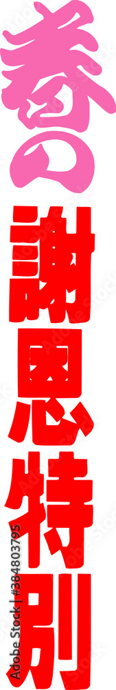 Obraz premium 春の謝恩特別