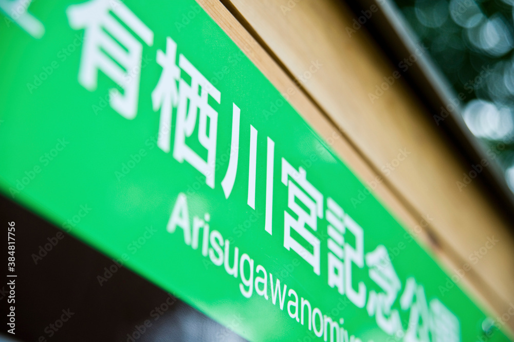 Fototapeta premium 有栖川宮記念公園