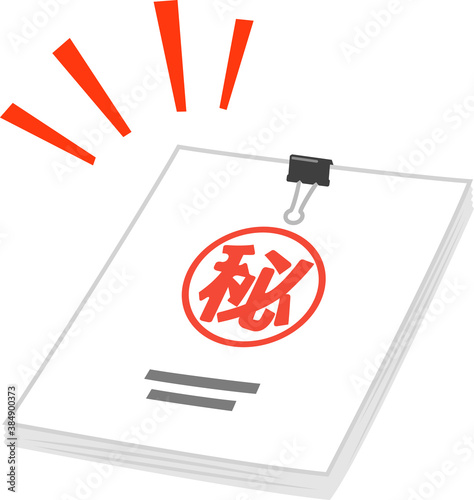 マル秘の印が付いた書類