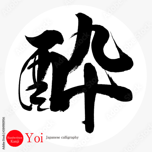 酔・Yoi（筆文字・手書き）