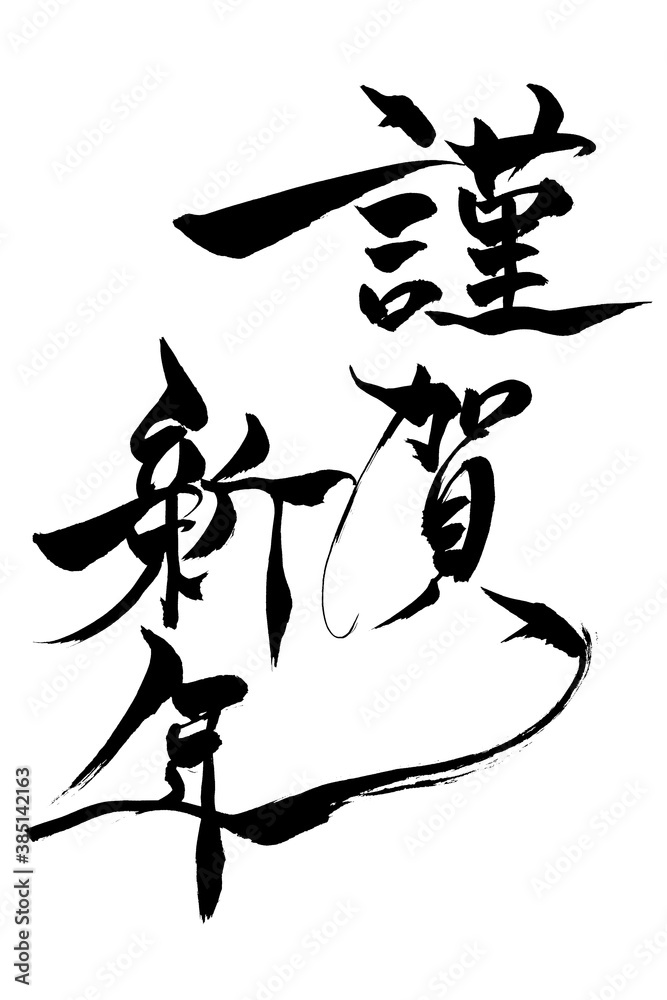 筆文字 「謹賀新年」
筆文字 「謹賀新年」