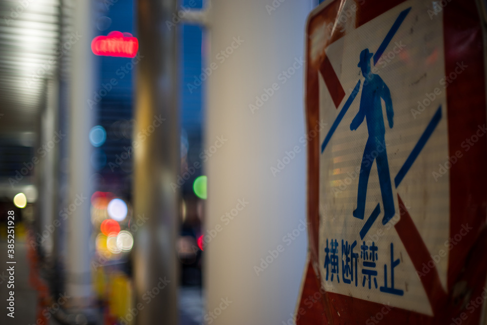 Fototapeta premium 横断禁止