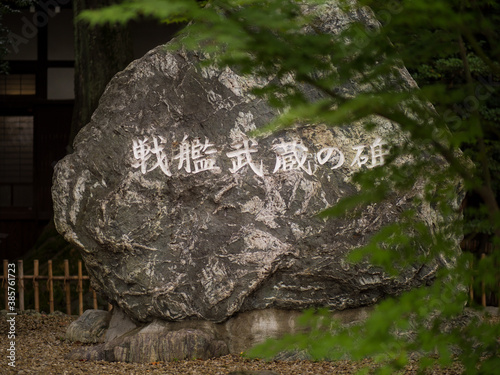 Canvastavla 日本の神社の風景　氷川神社にある戦艦武蔵の碑　埼玉県さいたま市