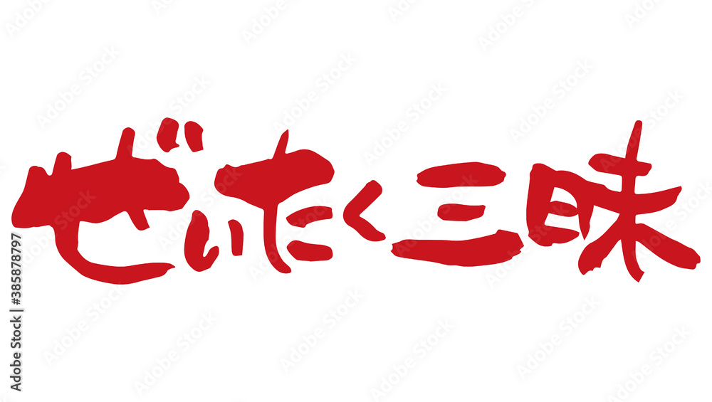 Εκτύπωση καμβά 筆文字　ぜいたく三昧（手書き）