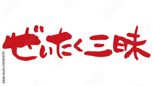 Tableau sur toile 筆文字　ぜいたく三昧（手書き）