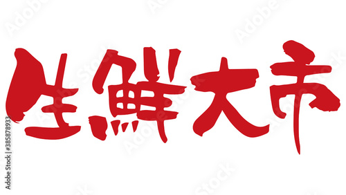 筆文字　生鮮大市（手書き）
