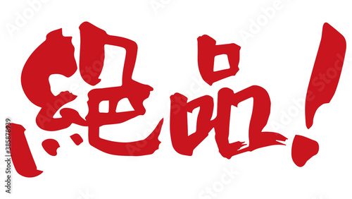 筆文字　絶品！（手書き） photo