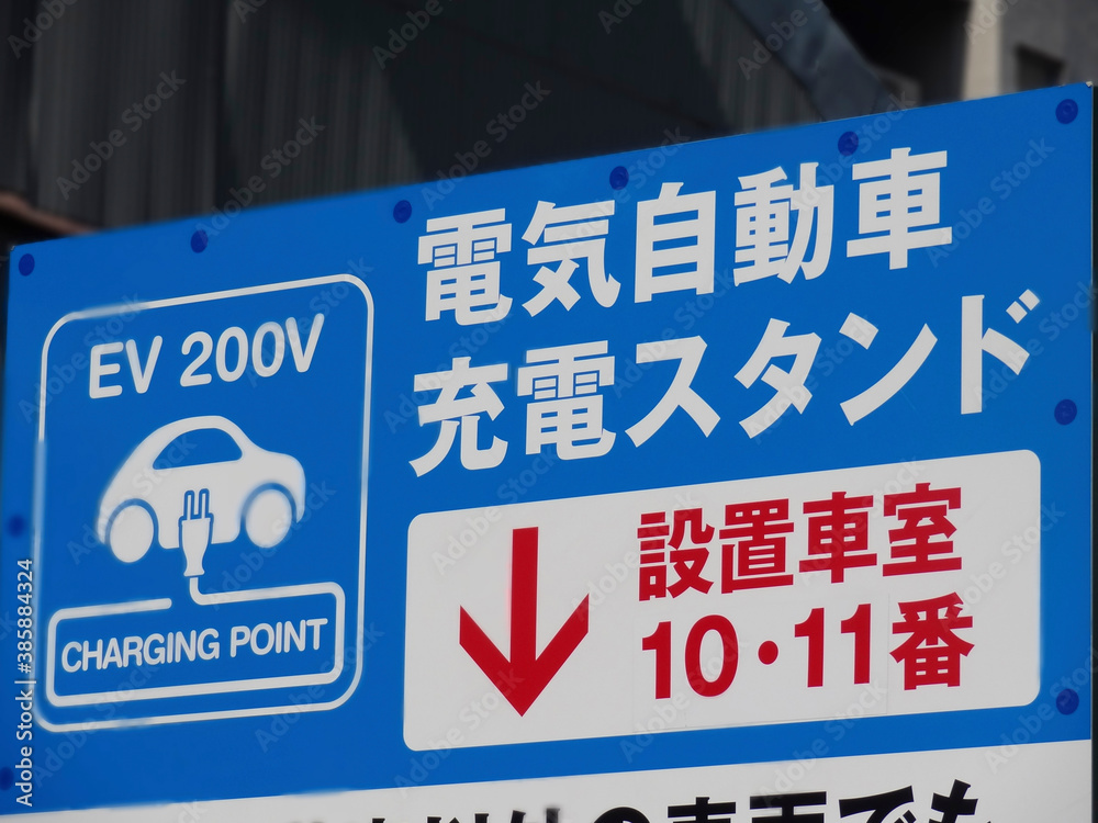 Fototapeta premium 電気自動車の充電スタンド