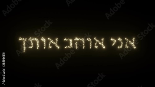 I Love You text in Hebrew. Beautiful Sparkling Fireworks Letters on black background. I love you in different languages